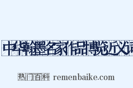 中华翰墨名家作品博览近义词是什么意思的图片